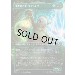 画像1: 【JPN】★Echoed Pairs Card★道を知る者、フブルスプ/Fblthp, Knows the Way[MTG_FRA_0313_U]