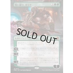 画像1: 【JPN】★Echoed Pairs Card★呪い破り、ガラク/Garruk, Curse Breaker[MTG_FRA_0314_M]
