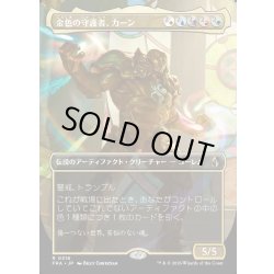 画像1: 【JPN】★Echoed Pairs Card★金色の守護者、カーン/Karn, Gilded Guardian[MTG_FRA_0316_R]
