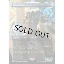 画像1: 【JPN】★Echoed Pairs Card★銀白の防衛者、カーン/Karn, Argent Defender[MTG_FRA_0320_R]