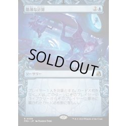 画像1: 【JPN】★Sculptor's Stronghold Card★酷薄な計算/Cruel Calculations[MTG_FRA_0336_R]