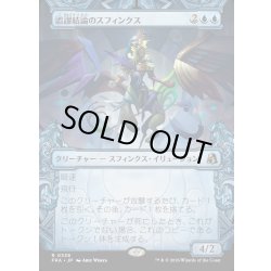 画像1: 【JPN】★Sculptor's Stronghold Card★誤謬結論のスフィンクス/Sphinx of False Conclusions[MTG_FRA_0338_R]