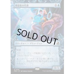 画像1: 【JPN】★Sculptor's Stronghold Card★理論家の代理/Theorist's Proxy[MTG_FRA_0339_R]