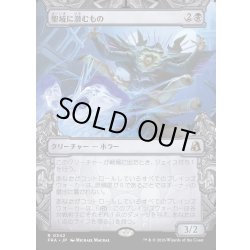 画像1: 【JPN】★Sculptor's Stronghold Card★聖域に潜むもの/Sanctum Lurker[MTG_FRA_0342_R]