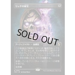 画像1: 【JPN】★Braintwister Series Card★リッチの秘宝/Lich's Relic[MTG_FRA_0365_R]