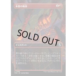 画像1: 【JPN】★Braintwister Series Card★本質の焼却/Essence Burn[MTG_FRA_0369_U]