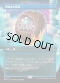【JPN】★Braintwister Series Card★理論家の聖域/Theorist's Sanctum[MTG_FRA_0381_R]