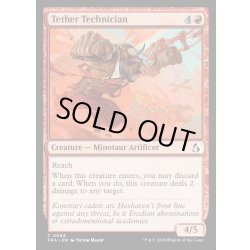 画像1: 【ENG】繋操術の技師/Tether Technician[MTG_FRA_0094_C]
