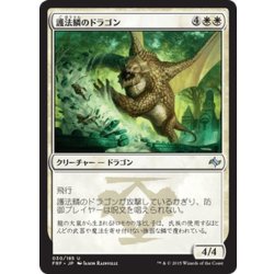 画像1: 【JPN】護法鱗のドラゴン/Wardscale DragonMTG_FRF_030U]