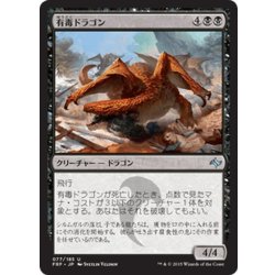 画像1: 【JPN】有毒ドラゴン/Noxious DragonMTG_FRF_077U]