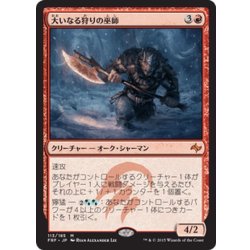 画像1: 【JPN】大いなる狩りの巫師/Shaman of the Great HuntMTG_FRF_113M]
