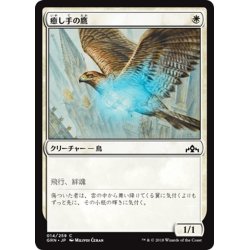 画像1: 【JPN】癒し手の鷹/Healer's Hawk[MTG_GRN_014C]
