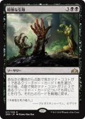 【JPN】陰惨な生類/Gruesome Menagerie[MTG_GRN_071R]