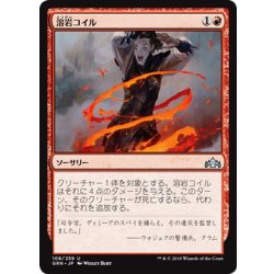 画像1: 【JPN】溶岩コイル/Lava Coil[MTG_GRN_108U]