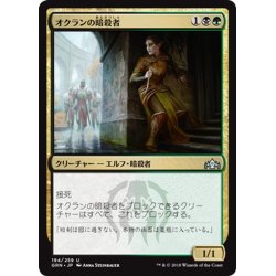 画像1: 【JPN】オクランの暗殺者/Ochran Assassin[MTG_GRN_194U]
