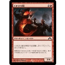 画像1: 【JPN】くすぶり獣/Ember Beast[MTG_GTC_089C]