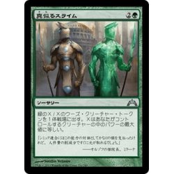 画像1: 【JPN】真似るスライム/Miming Slime[MTG_GTC_126U]