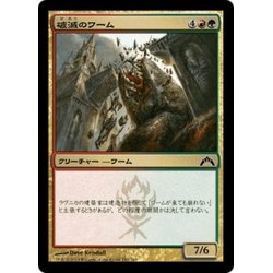 画像1: 【JPN】破滅のワーム/Ruination Wurm[MTG_GTC_192C]