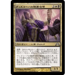 画像1: 【JPN】ヴィズコーパの聴罪司祭/Vizkopa Confessor[MTG_GTC_205U]