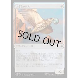 画像1: 【JPN】大きなツグミ/Old Thrush[MTG_HOB_0002_C]
