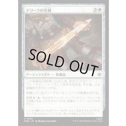 画像1: 【JPN】ドワーフの小剣/Dwarven Shortsword[MTG_HOB_0010_C]