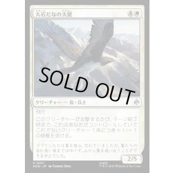 画像1: 【JPN】大岩だなの大鷲/Eagle of the Great Shelf[MTG_HOB_0011_U]