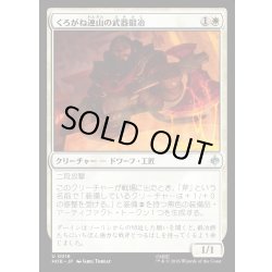 画像1: 【JPN】くろがね連山の武器鍛冶/Iron Hills Blacksmith[MTG_HOB_0016_U]