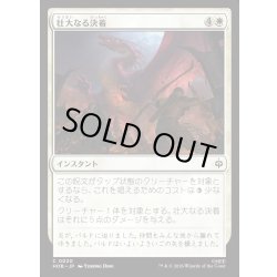 画像1: 【JPN】壮大なる決着/Magnificent End[MTG_HOB_0020_C]