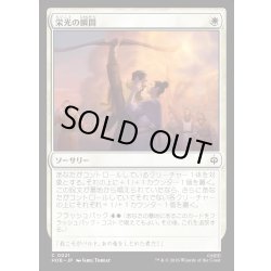 画像1: 【JPN】栄光の瞬間/Moment of Glory[MTG_HOB_0021_C]