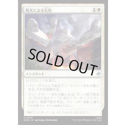 画像1: 【JPN】陽光による石化/Stone by Sunlight[MTG_HOB_0027_U]