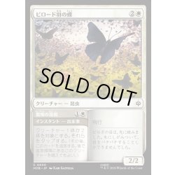 画像1: 【JPN】ビロード羽の蝶/Velvetwing Butterflies[MTG_HOB_0030_C]