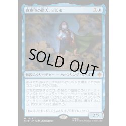 画像1: 【JPN】真夜中の盗人、ビルボ/Bilbo, Thief in the Night[MTG_HOB_0033_M]