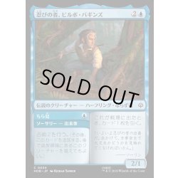 画像1: 【JPN】忍びの者、ビルボ・バギンズ/Bilbo Baggins, Burglar[MTG_HOB_0034_C]