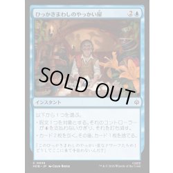 画像1: 【JPN】ひっかきまわしのやっかい屋/Confusticate and Bebother[MTG_HOB_0035_C]