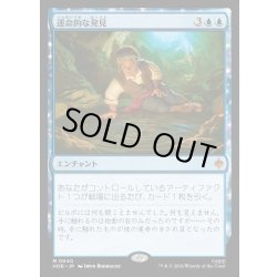 画像1: 【JPN】運命的な発見/Fateful Discovery[MTG_HOB_0040_M]