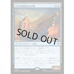 画像1: 【JPN】大きな黄金ぬりの船/Great Gilded Boat[MTG_HOB_0042_R]