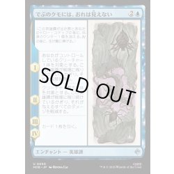 画像1: 【JPN】でぶのクモには、おれは見えない/Old Fat Spider Can't See Me[MTG_HOB_0050_U]