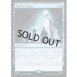 画像1: 【JPN】月光文字を見出す/Uncover the Moon-Letters[MTG_HOB_0057_R]