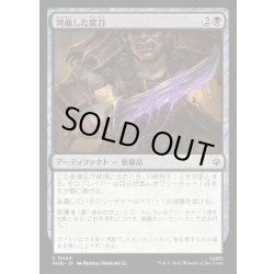 画像1: 【JPN】湾曲した蛮刀/Crude Bent Blade[MTG_HOB_0063_C]