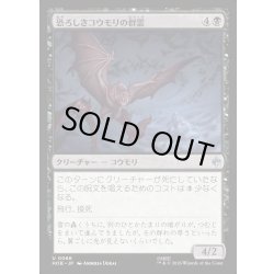 画像1: 【JPN】恐ろしきコウモリの群雲/Dreaded Bat-Cloud[MTG_HOB_0066_U]