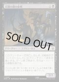 【JPN】玄関の間の歩哨/Front Porch Sentries[MTG_HOB_0067_C]