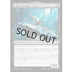 画像1: 【JPN】見捨てられた者、ゴラム/Gollum the Abandoned[MTG_HOB_0072_U]