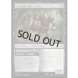 画像1: 【JPN】大きな醜い顔のゴブリン/Great Ugly-Looking Goblin[MTG_HOB_0074_U]