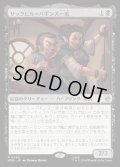 【JPN】サックビル＝バギンズ一家/The Sackville-Bagginses[MTG_HOB_0083_R]