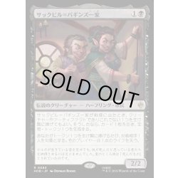 画像1: 【JPN】サックビル＝バギンズ一家/The Sackville-Bagginses[MTG_HOB_0083_R]