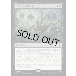 画像1: 【JPN】クモたちの晩ご飯/Supper for Spiders[MTG_HOB_0086_R]