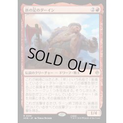 画像1: 【JPN】鉄の足のダーイン/D?in Ironfoot[MTG_HOB_0091_R]