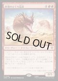 【JPN】砂漠のとぐろ長虫/Desert Were-Worm[MTG_HOB_0092_R]
