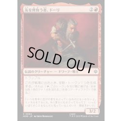 画像1: 【JPN】友を背負う者、ドーリ/Dori, Bearer of Friends[MTG_HOB_0094_C]