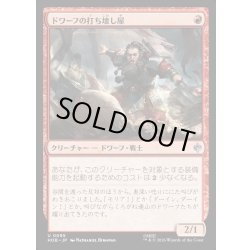 画像1: 【JPN】ドワーフの打ち壊し屋/Dwarven Mauler[MTG_HOB_0095_U]